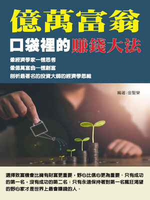 cover image of 億萬富翁口袋裡的賺錢大法